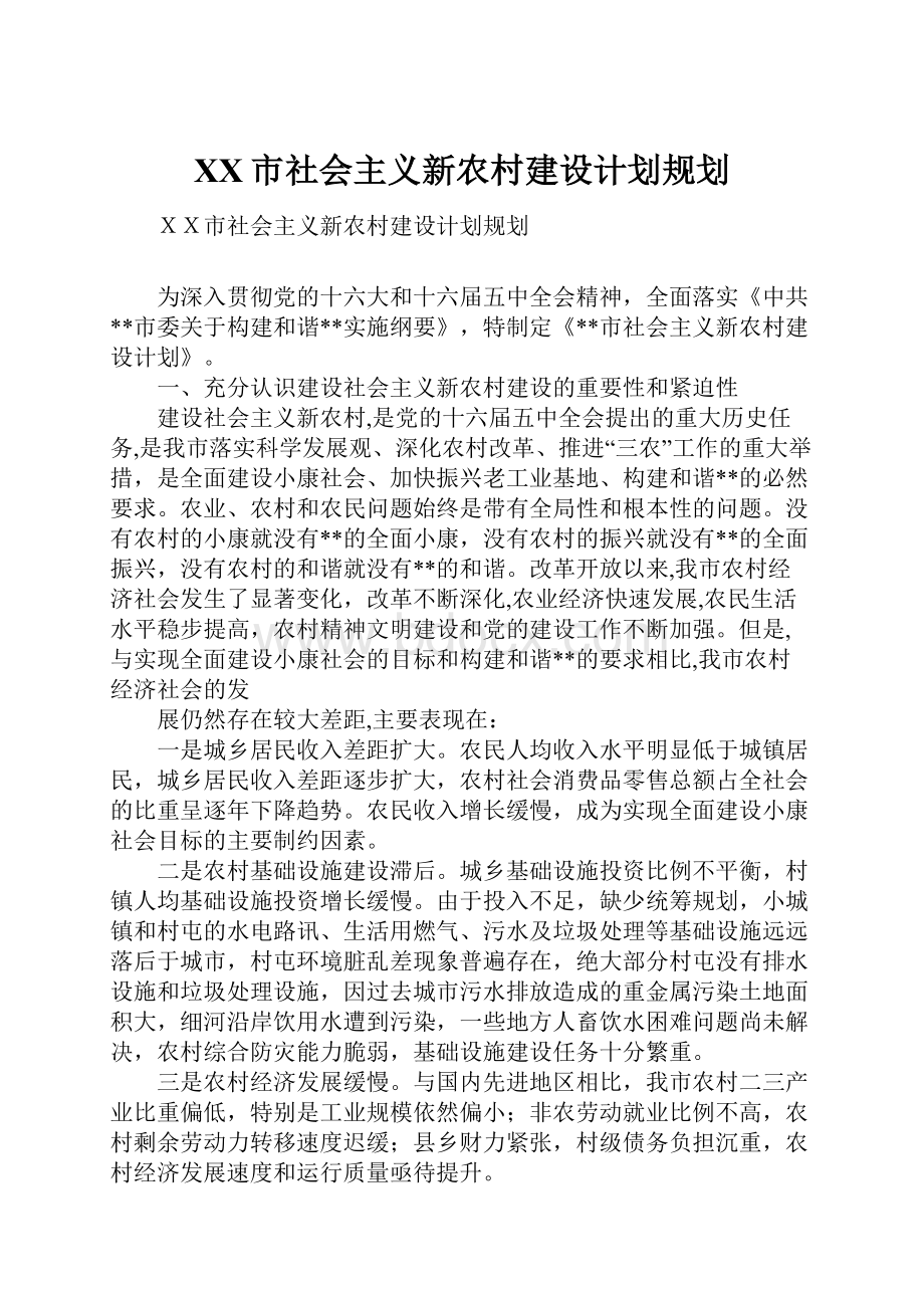 XX市社会主义新农村建设计划规划Word下载.docx_第1页