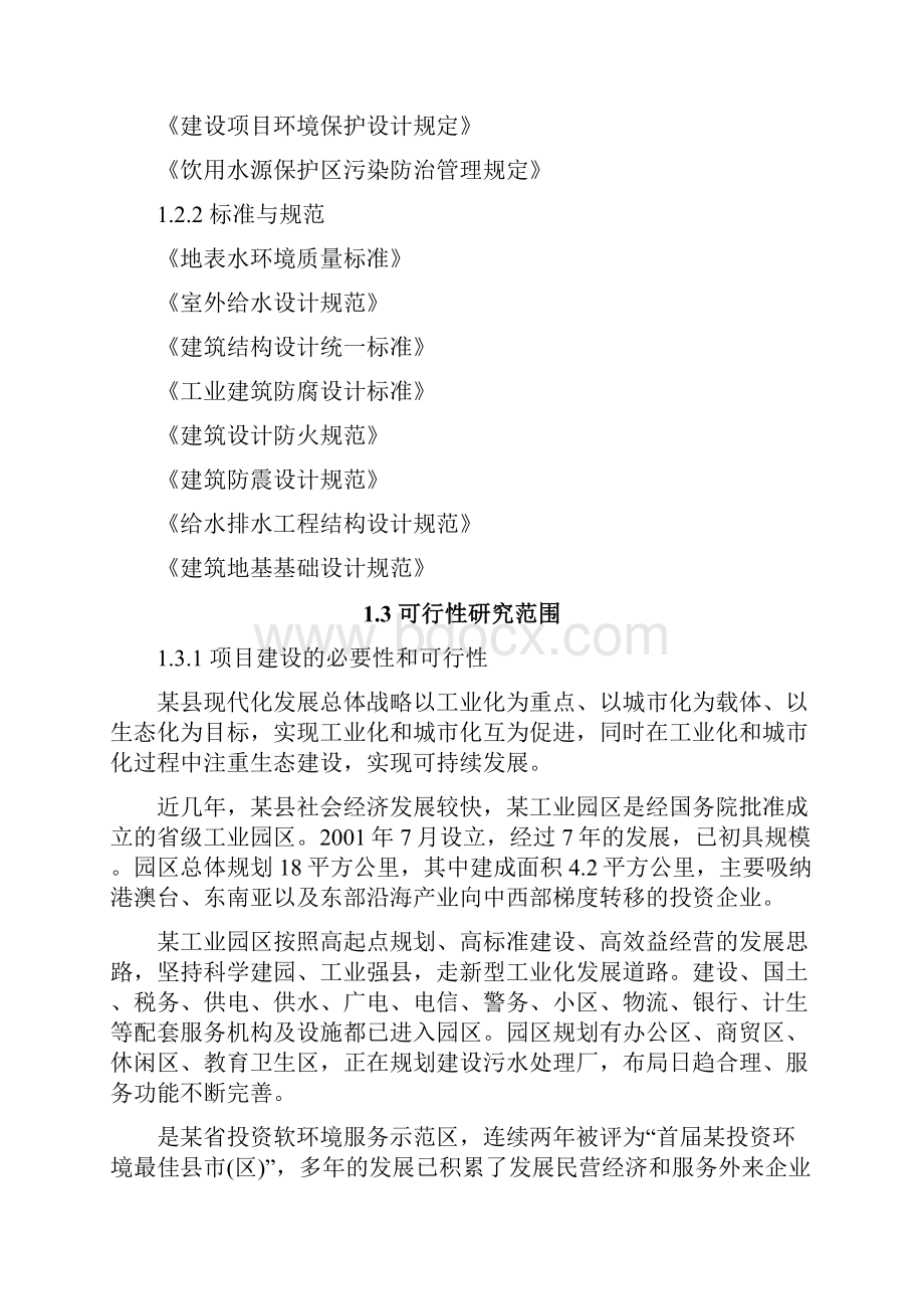 印染集控区供水厂建设项目可行性研究报告Word格式.docx_第2页