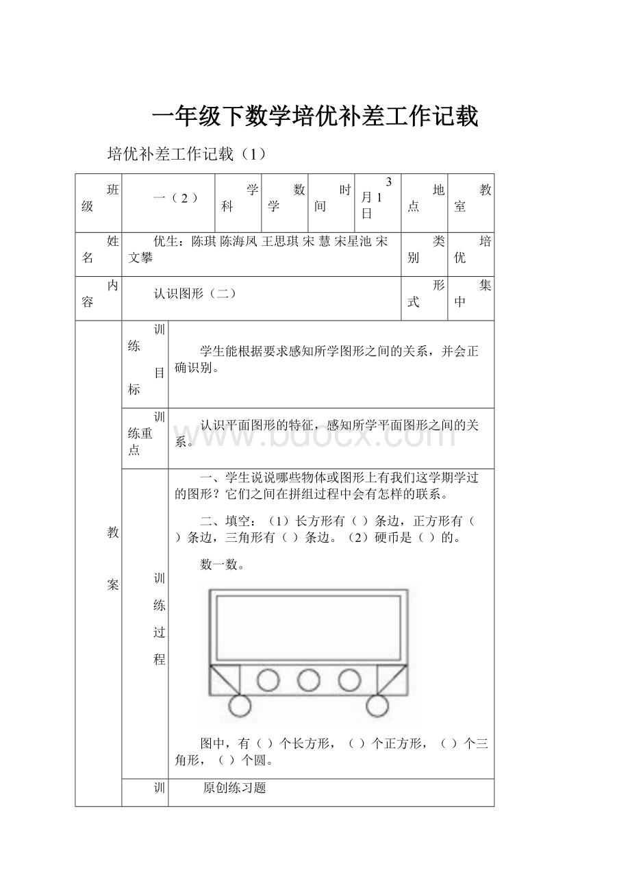 一年级下数学培优补差工作记载.docx_第1页