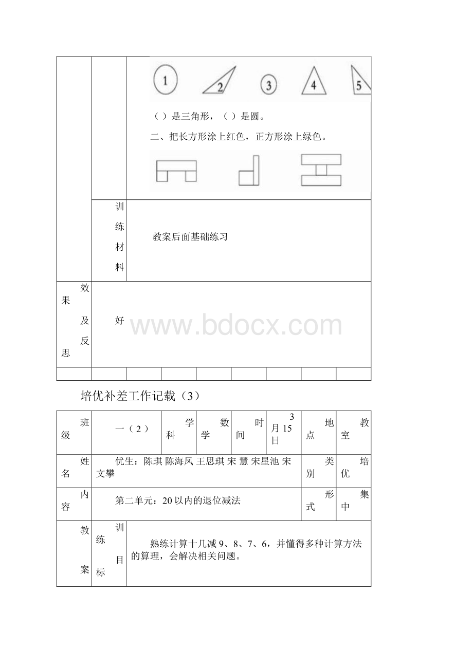 一年级下数学培优补差工作记载.docx_第3页