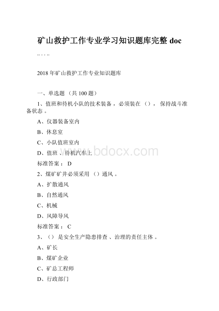 矿山救护工作专业学习知识题库完整doc.docx_第1页