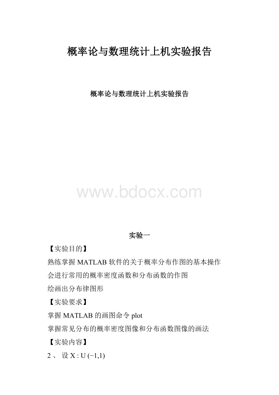 概率论与数理统计上机实验报告Word文档下载推荐.docx