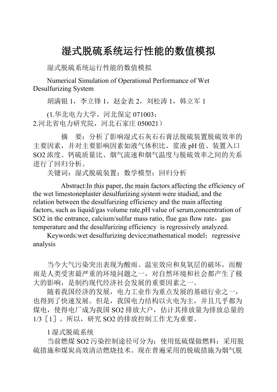 湿式脱硫系统运行性能的数值模拟Word格式文档下载.docx_第1页