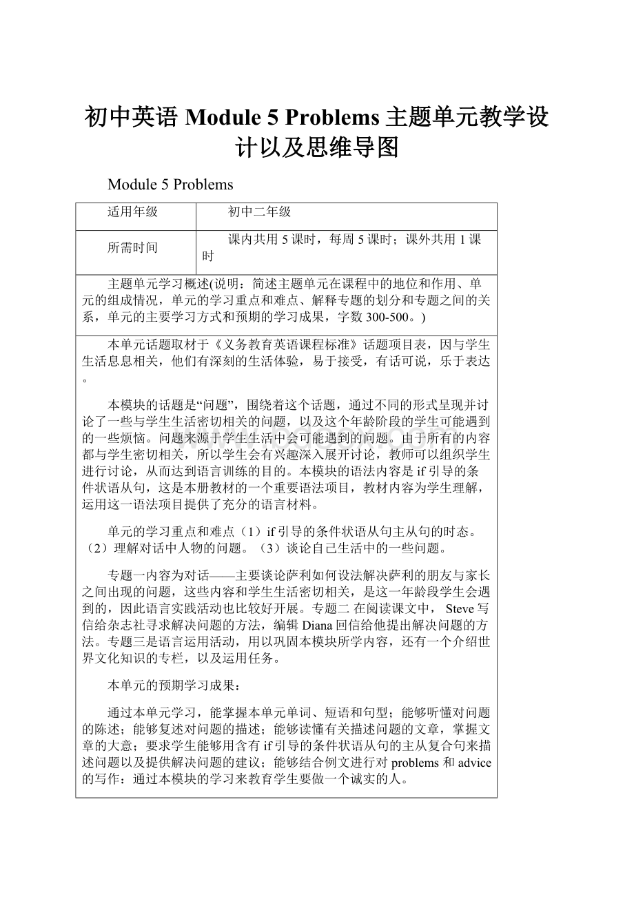 初中英语Module 5 Problems主题单元教学设计以及思维导图.docx