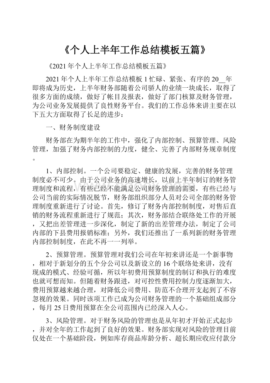 《个人上半年工作总结模板五篇》Word文档格式.docx