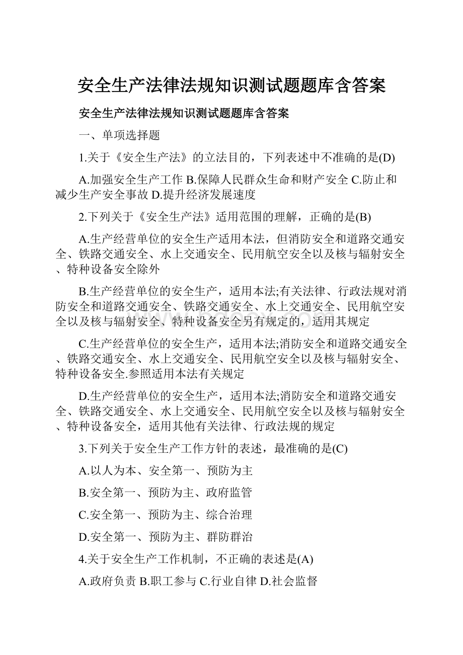 安全生产法律法规知识测试题题库含答案Word格式文档下载.docx_第1页