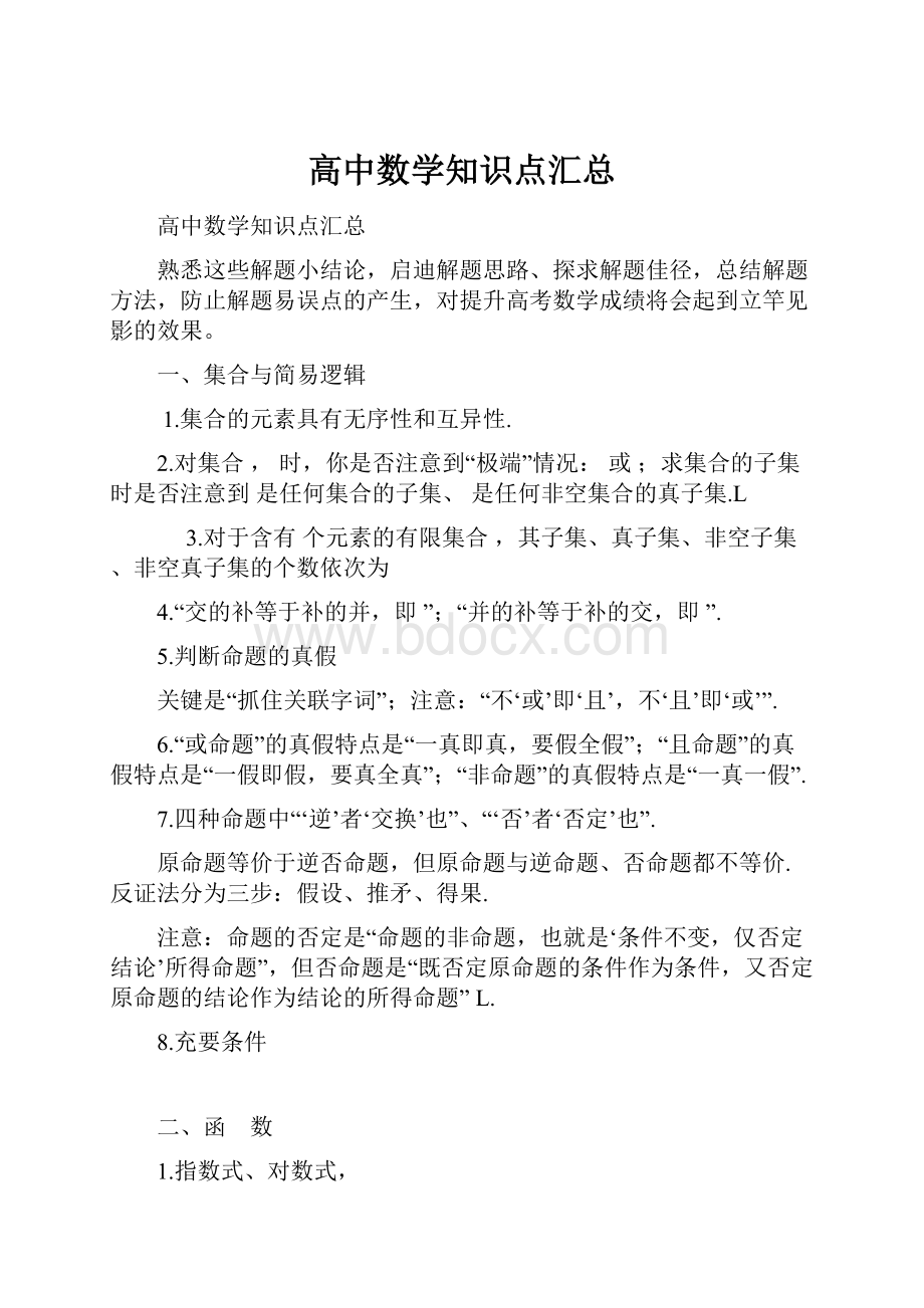 高中数学知识点汇总Word文件下载.docx