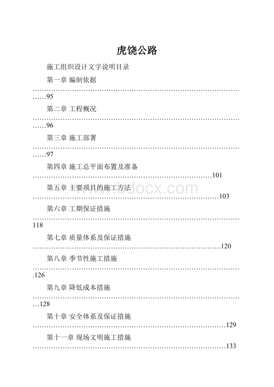 虎饶公路Word文档下载推荐.docx_第1页