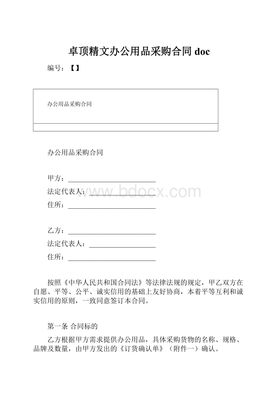 卓顶精文办公用品采购合同docWord文件下载.docx_第1页