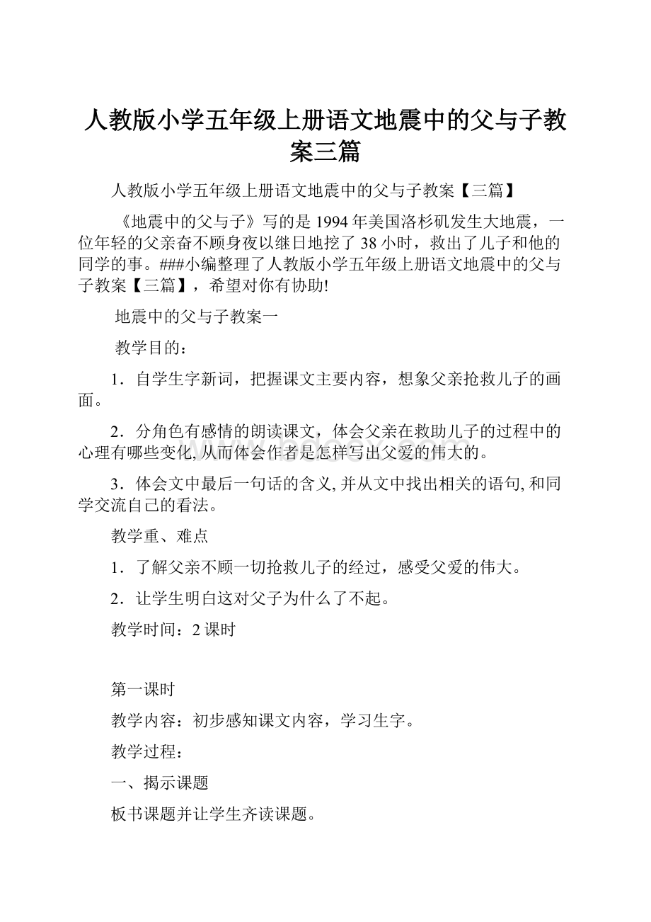 人教版小学五年级上册语文地震中的父与子教案三篇.docx_第1页