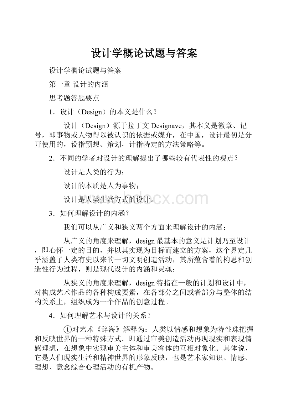 设计学概论试题与答案Word格式文档下载.docx