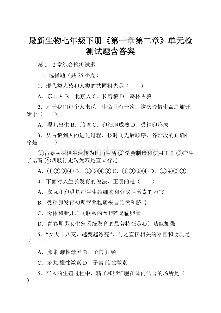 最新生物七年级下册《第一章第二章》单元检测试题含答案.docx