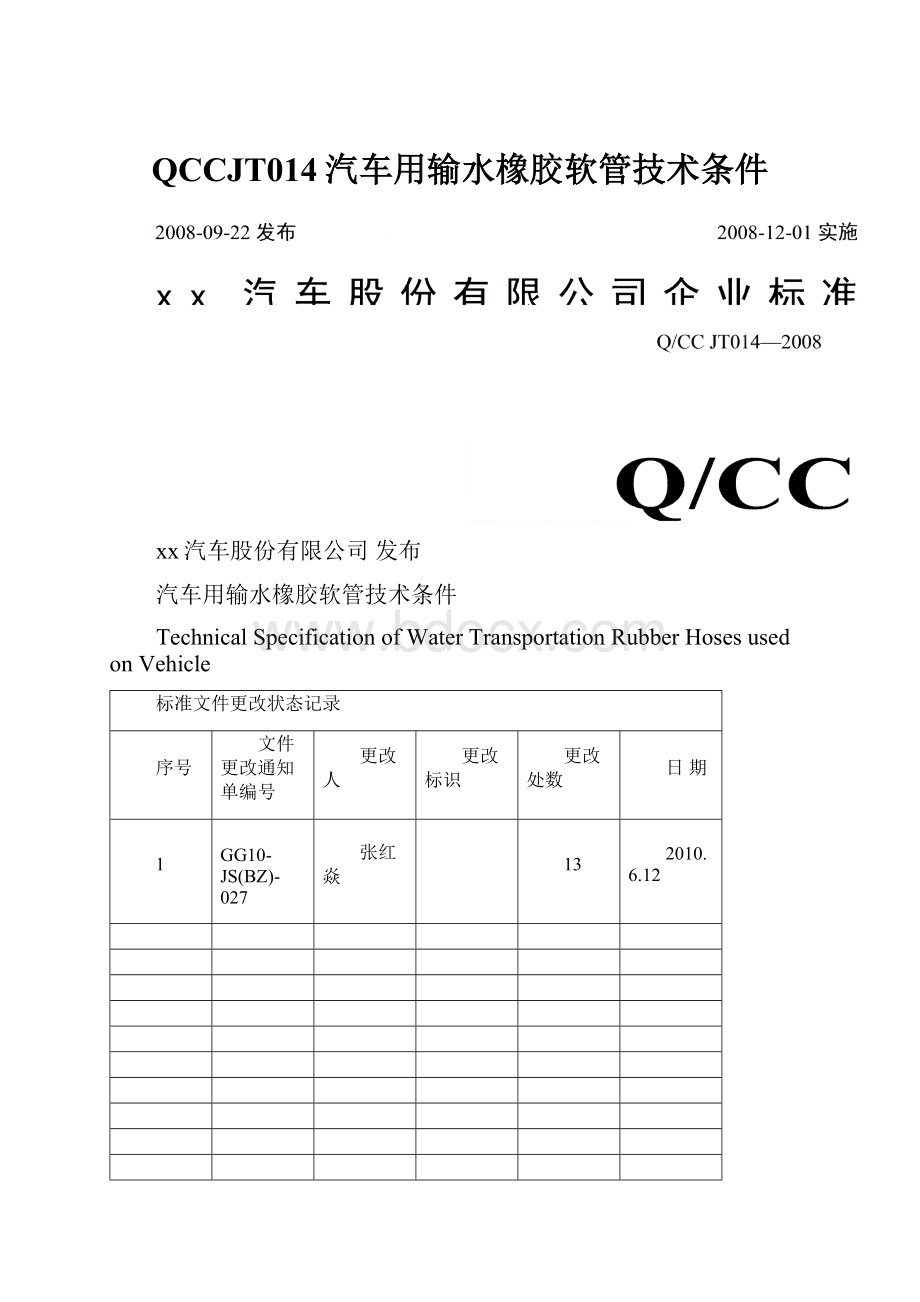 QCCJT014汽车用输水橡胶软管技术条件Word格式文档下载.docx_第1页