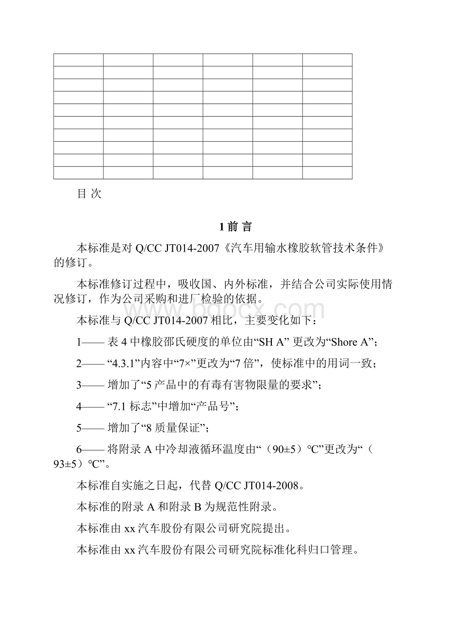 QCCJT014汽车用输水橡胶软管技术条件Word格式文档下载.docx_第2页