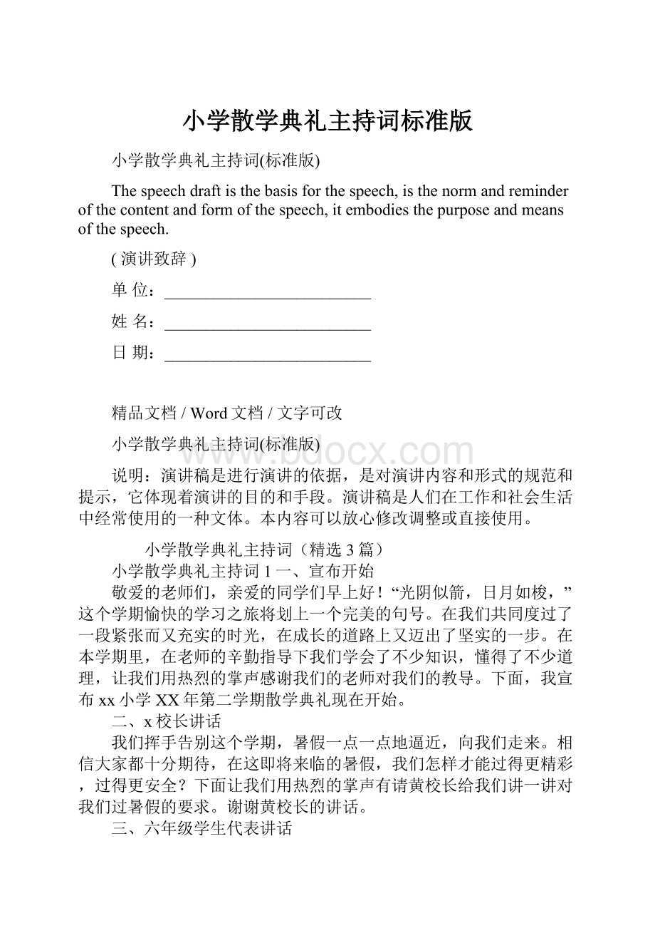 小学散学典礼主持词标准版Word格式文档下载.docx