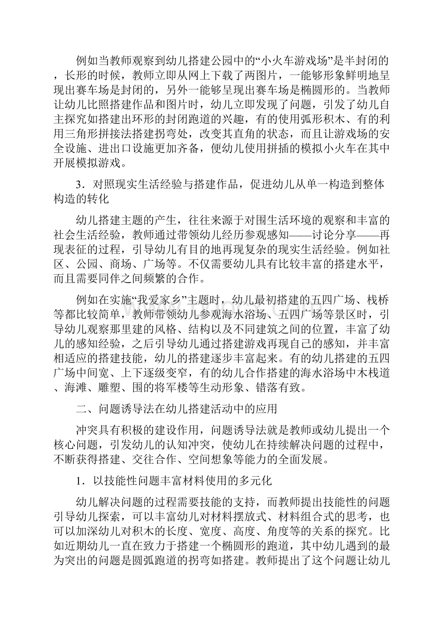 搭建游戏的指导策略和体会Word格式文档下载.docx_第2页