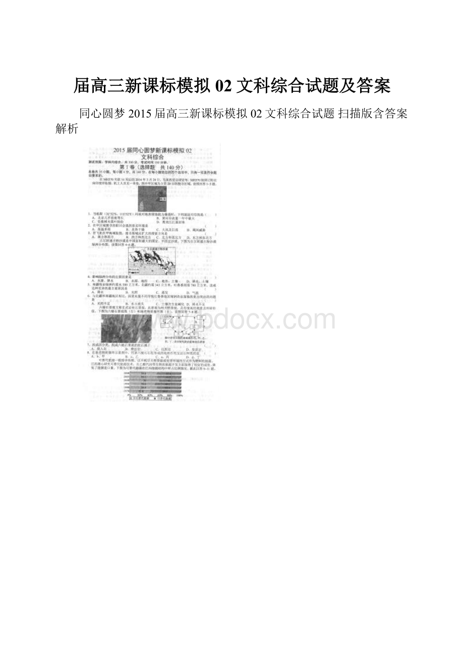 届高三新课标模拟02文科综合试题及答案Word文件下载.docx_第1页