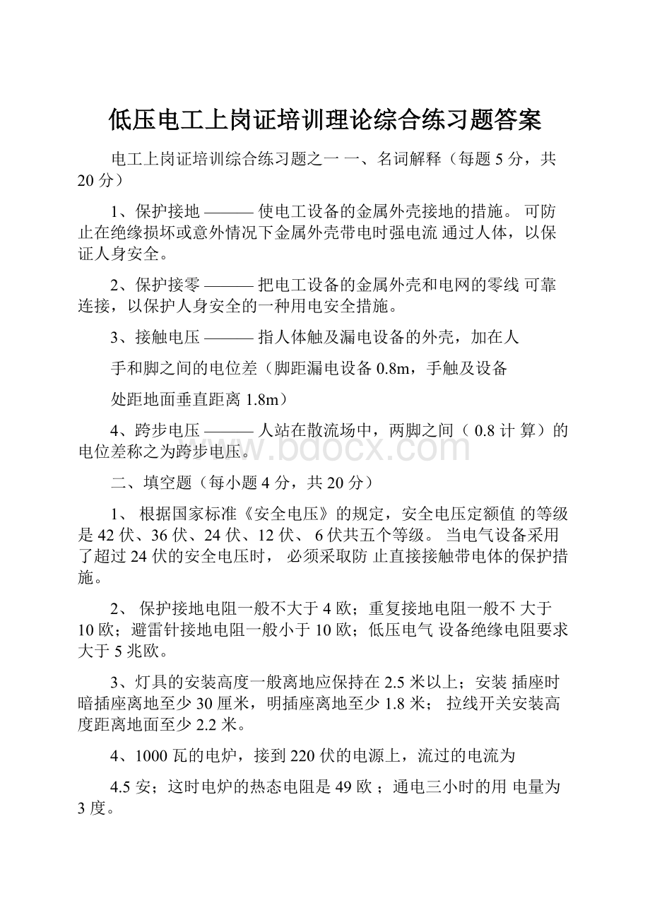 低压电工上岗证培训理论综合练习题答案Word格式文档下载.docx