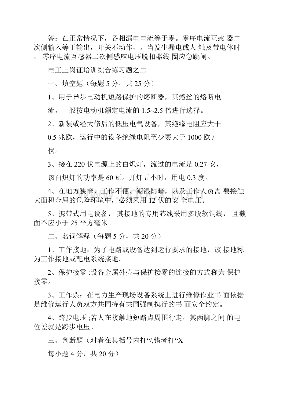 低压电工上岗证培训理论综合练习题答案Word格式文档下载.docx_第3页