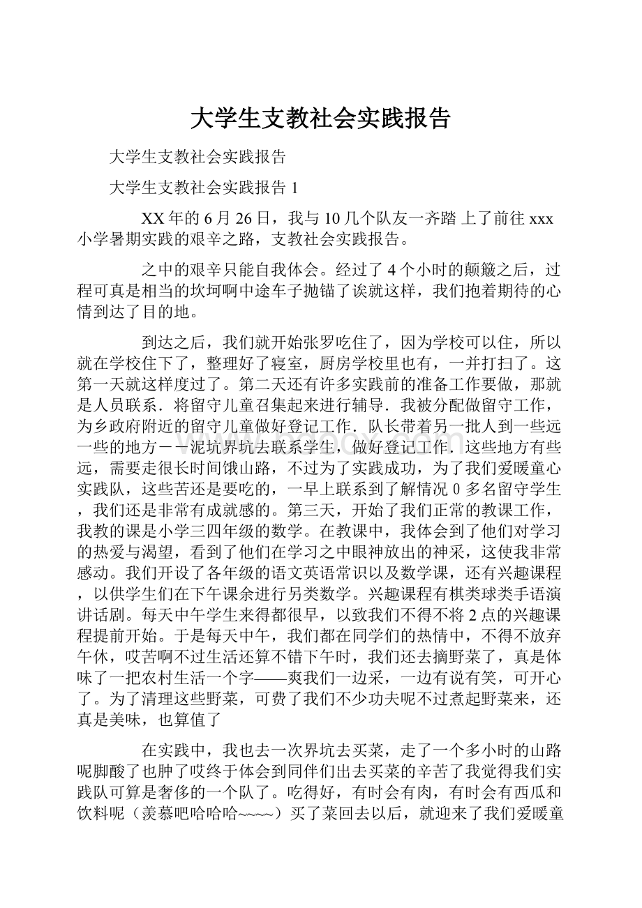 大学生支教社会实践报告Word文档格式.docx