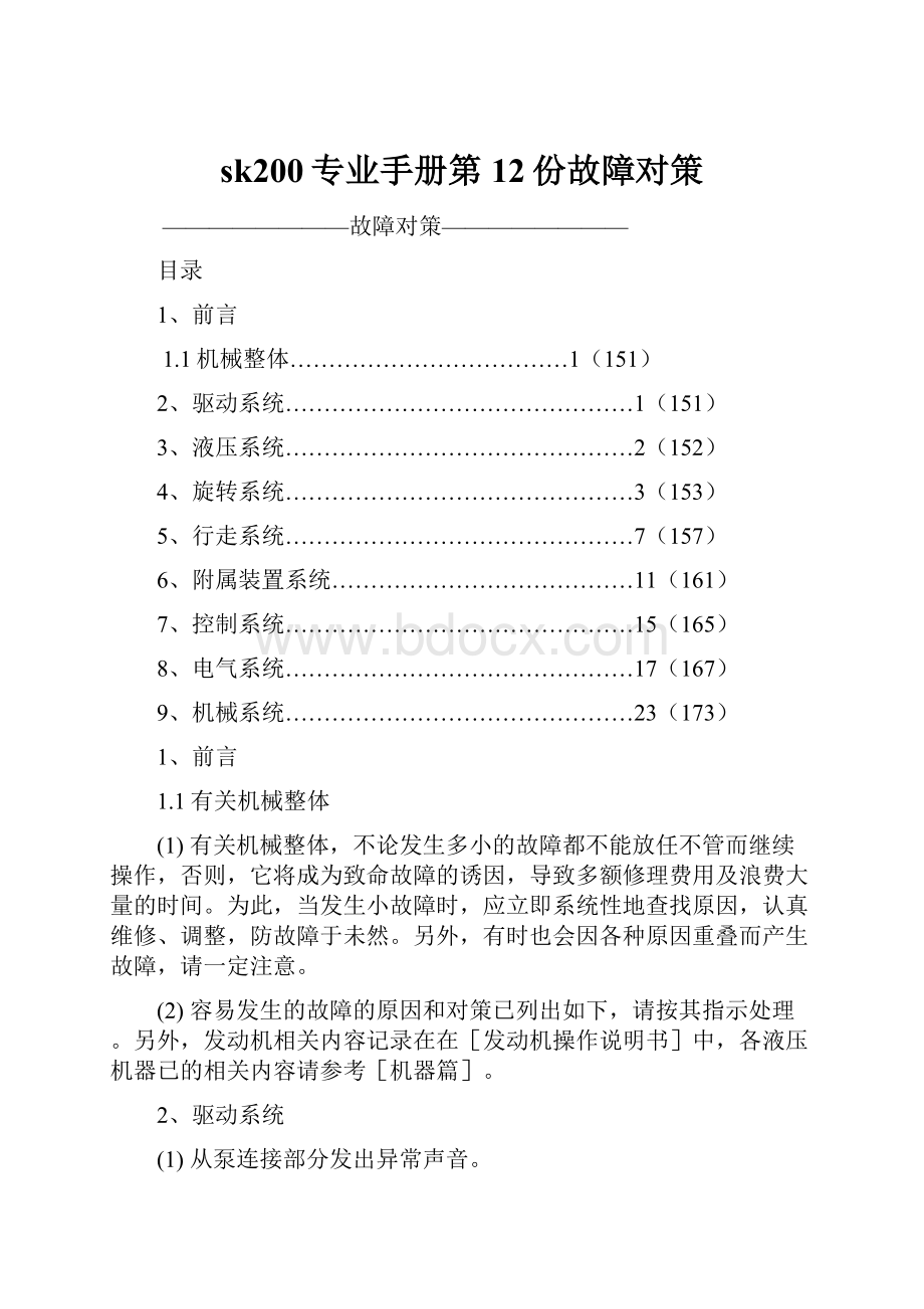 sk200专业手册第12份故障对策文档格式.docx