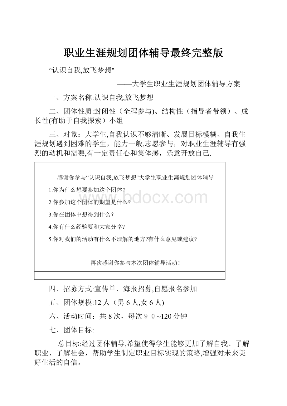 职业生涯规划团体辅导最终完整版.docx_第1页