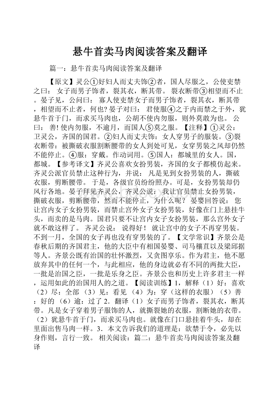 悬牛首卖马肉阅读答案及翻译.docx_第1页