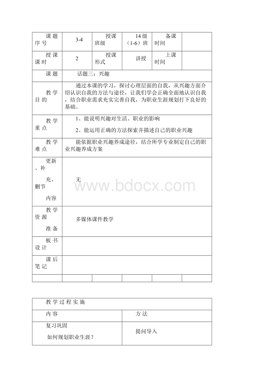 中职职业生涯规划教案.docx_第2页