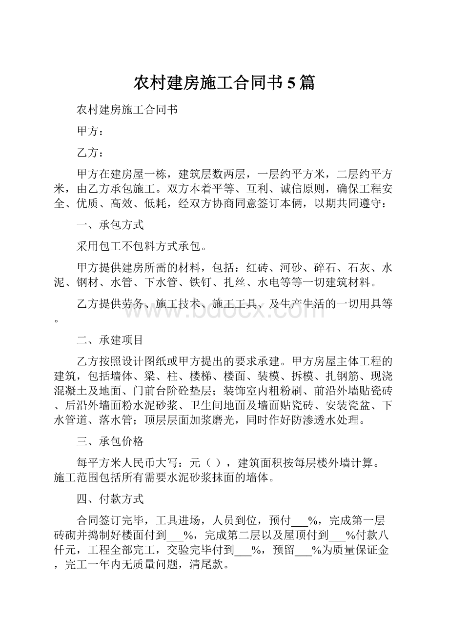 农村建房施工合同书5篇文档格式.docx_第1页