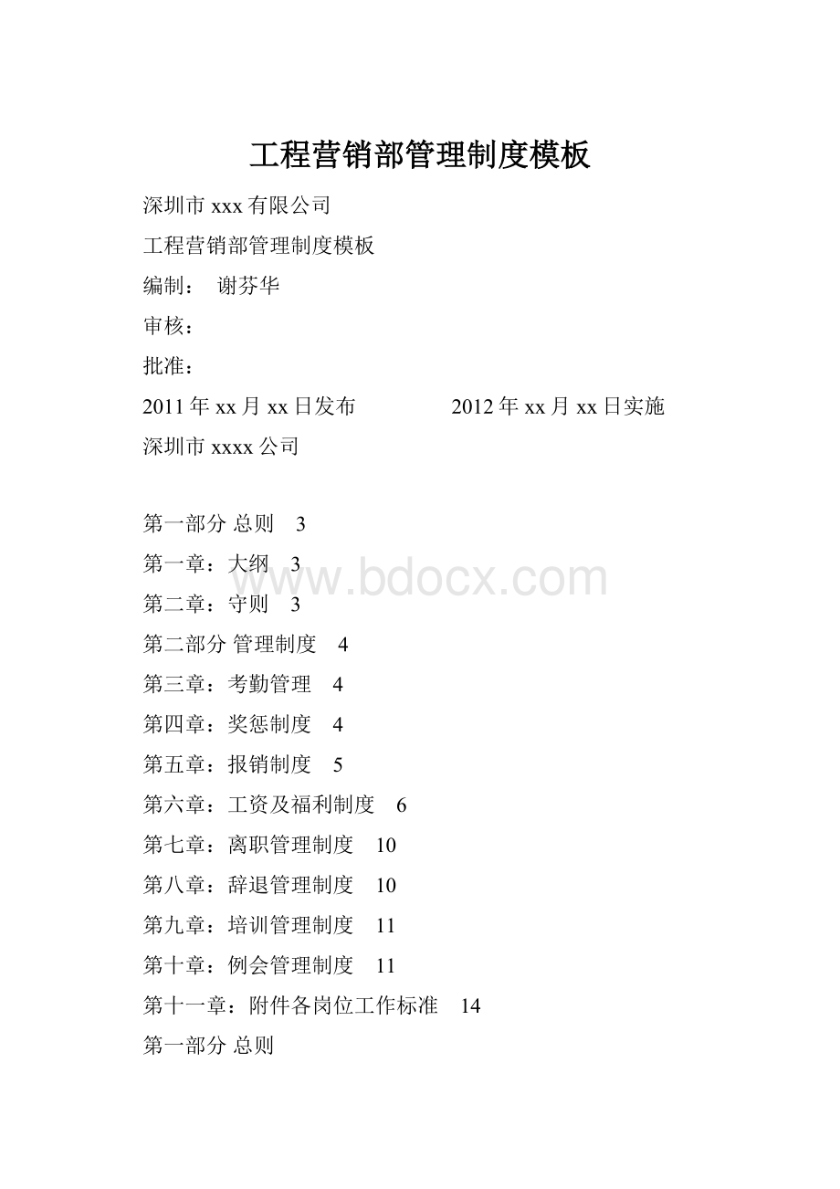 工程营销部管理制度模板Word下载.docx