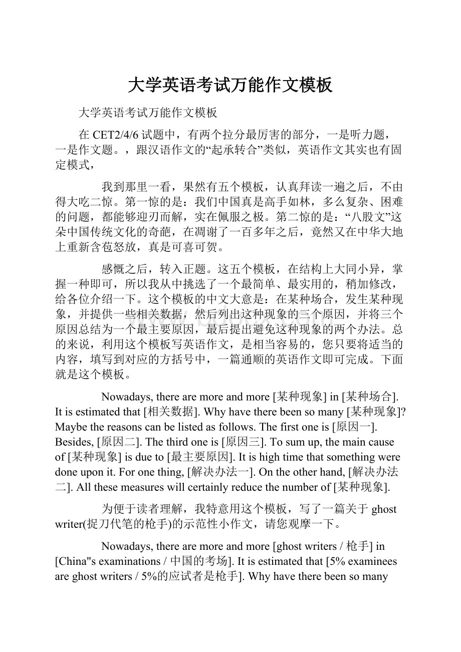 大学英语考试万能作文模板Word文档下载推荐.docx