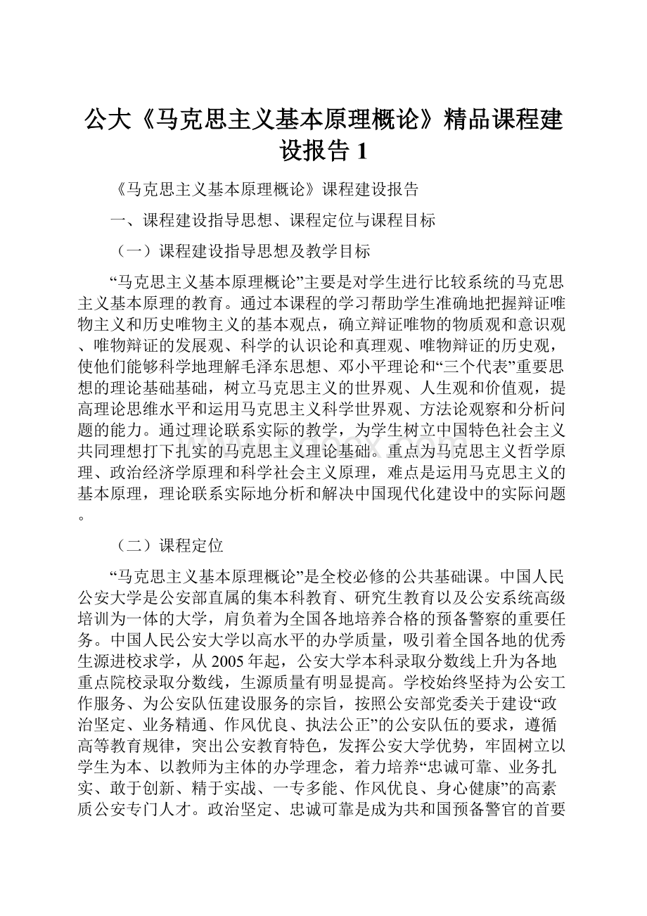 公大《马克思主义基本原理概论》精品课程建设报告1.docx