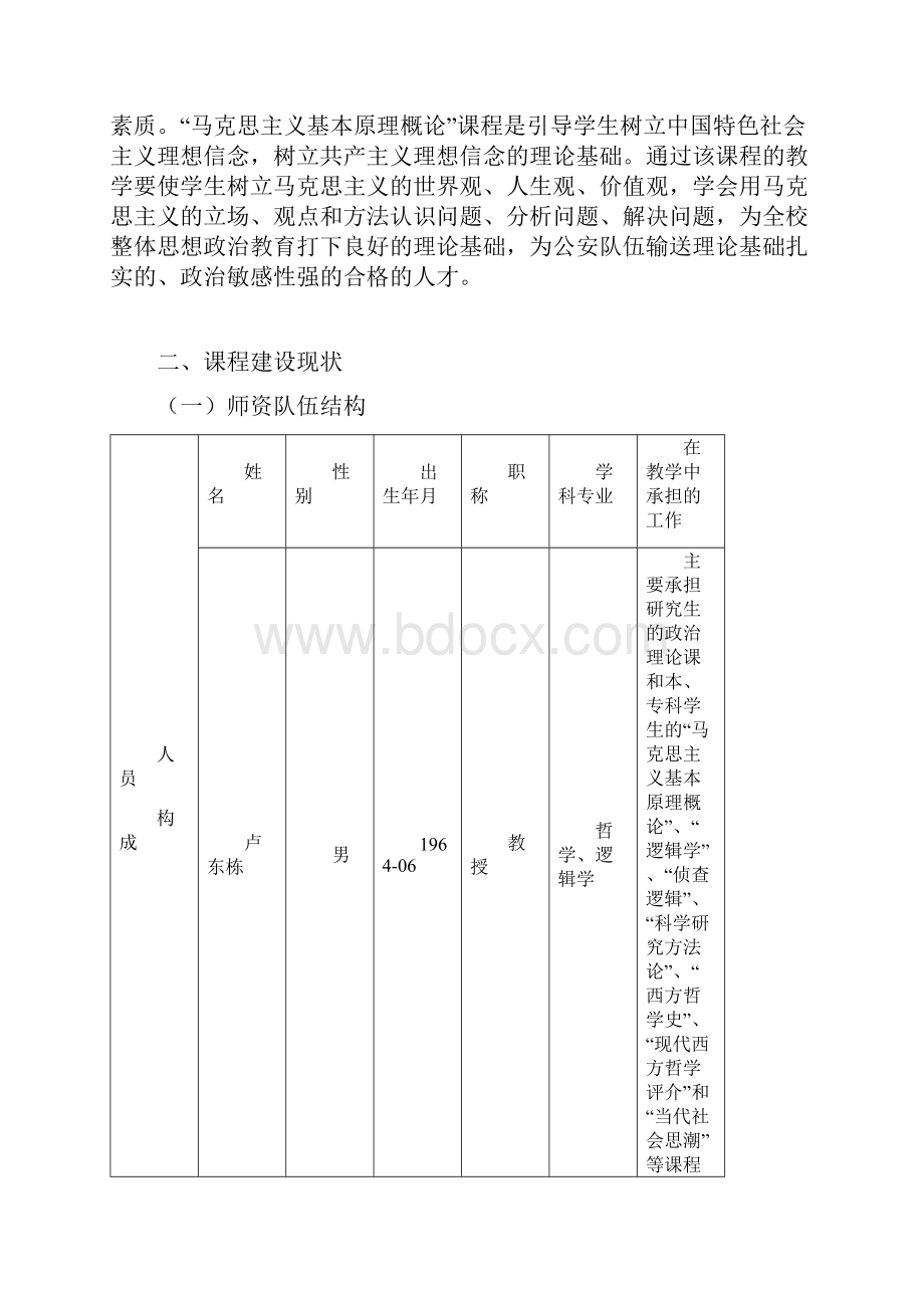 公大《马克思主义基本原理概论》精品课程建设报告1.docx_第2页