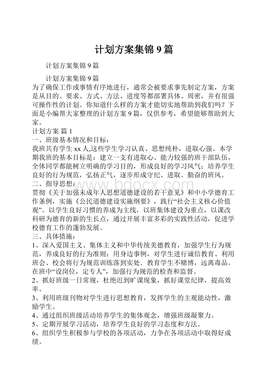 计划方案集锦9篇Word格式文档下载.docx_第1页