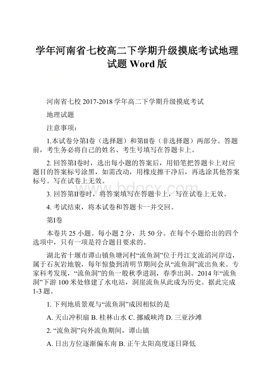 学年河南省七校高二下学期升级摸底考试地理试题 Word版.docx