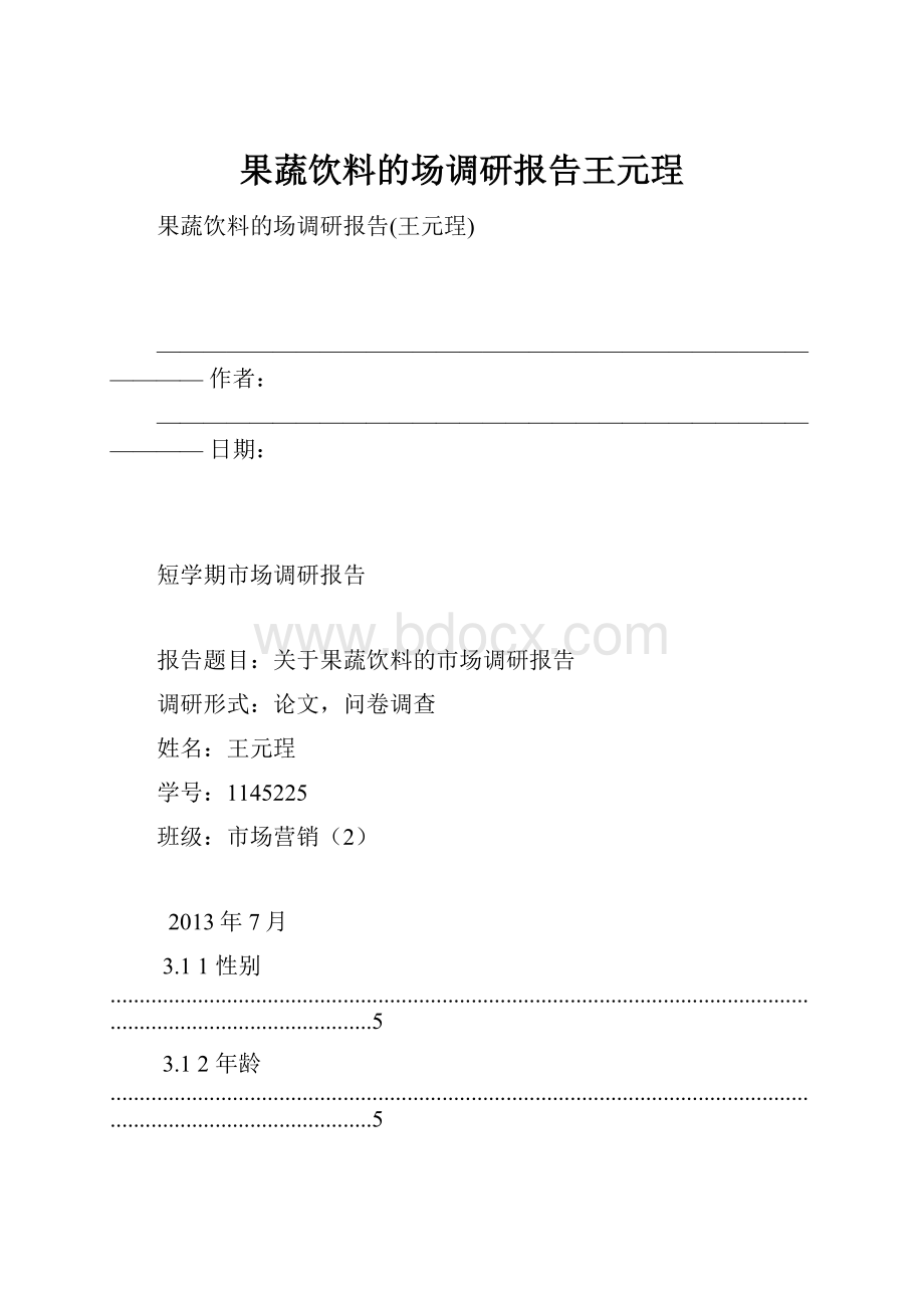 果蔬饮料的场调研报告王元珵.docx