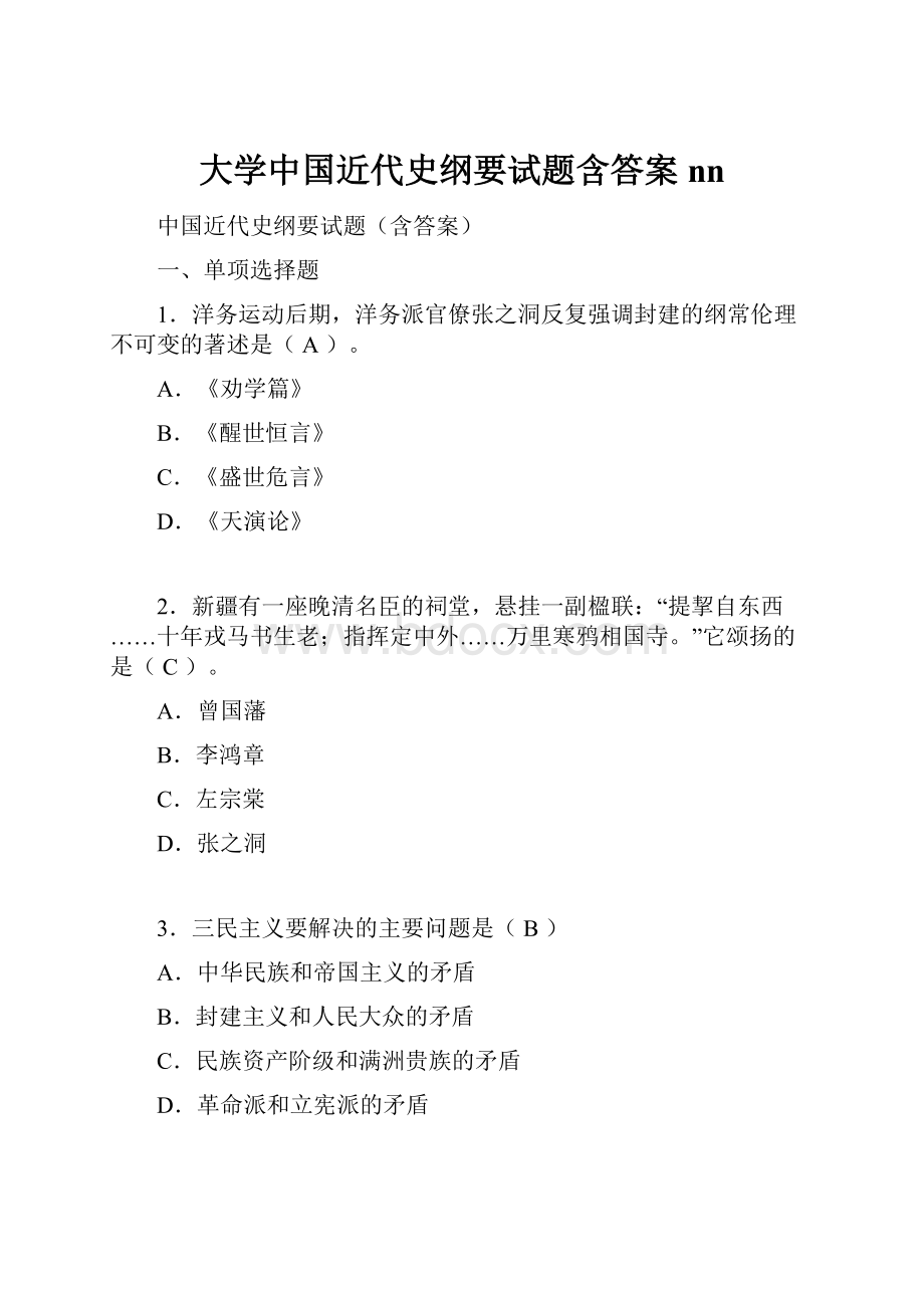 大学中国近代史纲要试题含答案nn.docx