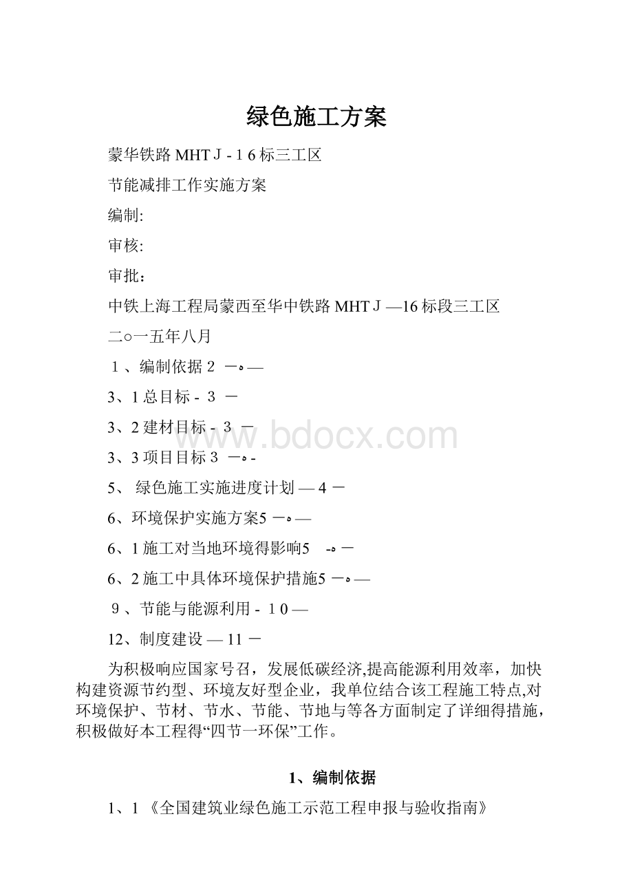 绿色施工方案Word文档下载推荐.docx_第1页