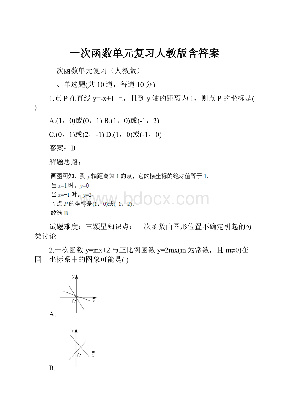 一次函数单元复习人教版含答案.docx_第1页