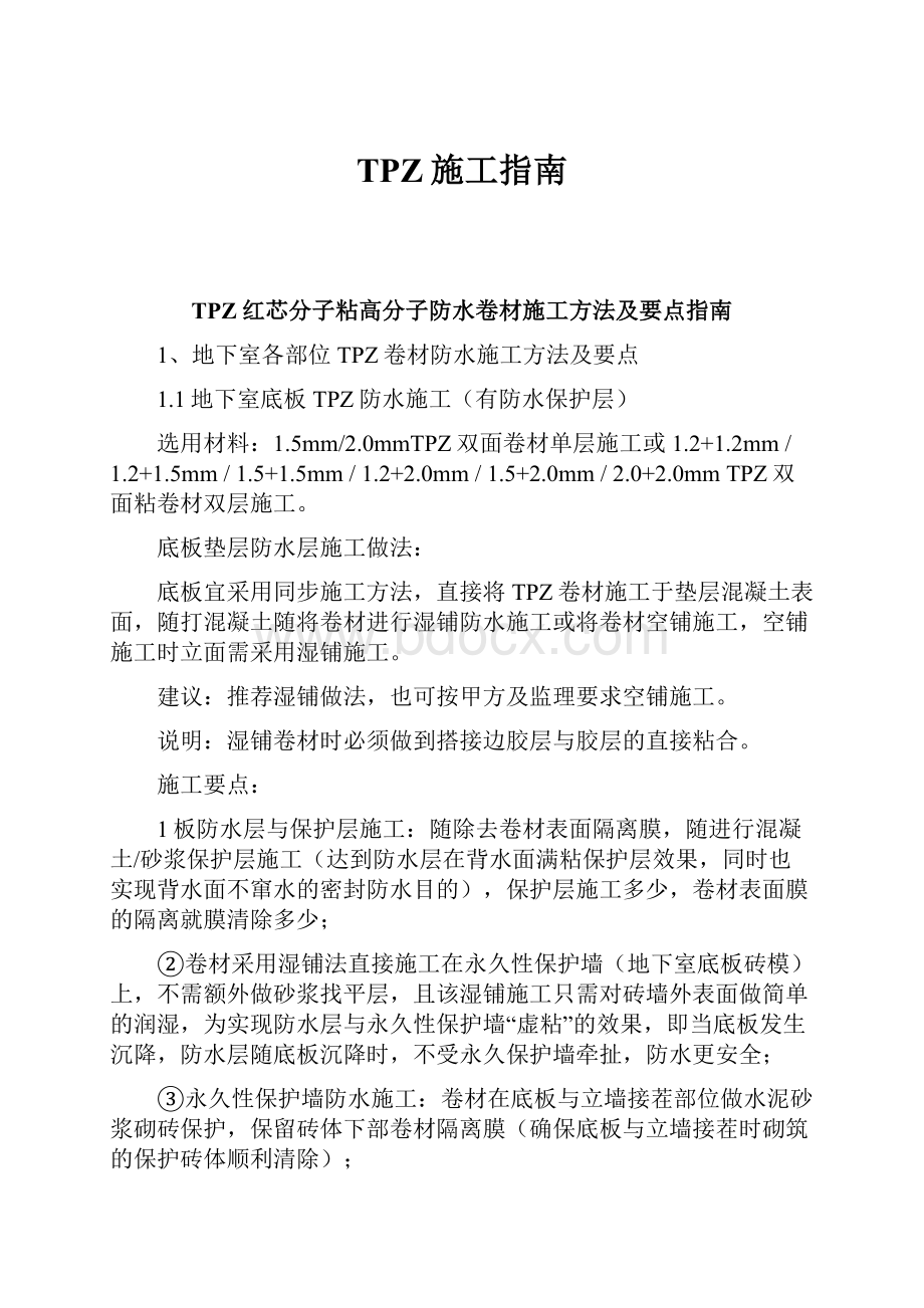 TPZ施工指南.docx_第1页