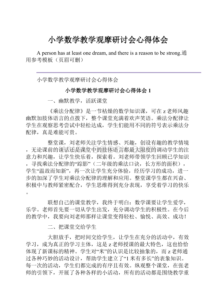 小学数学教学观摩研讨会心得体会.docx