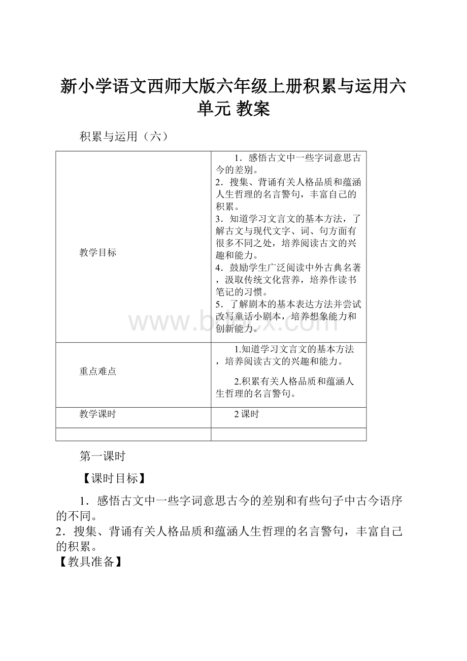 新小学语文西师大版六年级上册积累与运用六单元 教案Word文档格式.docx_第1页