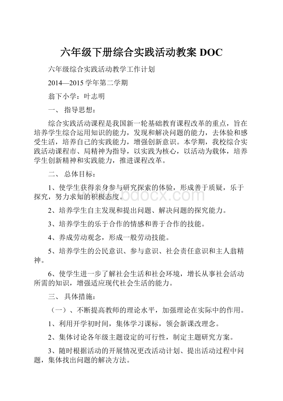 六年级下册综合实践活动教案DOC.docx_第1页