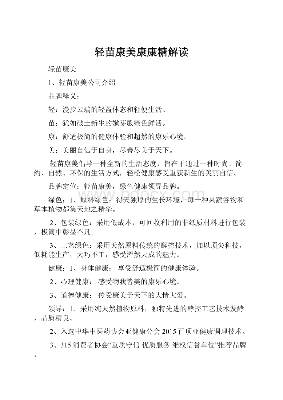 轻苗康美康康糖解读Word格式.docx