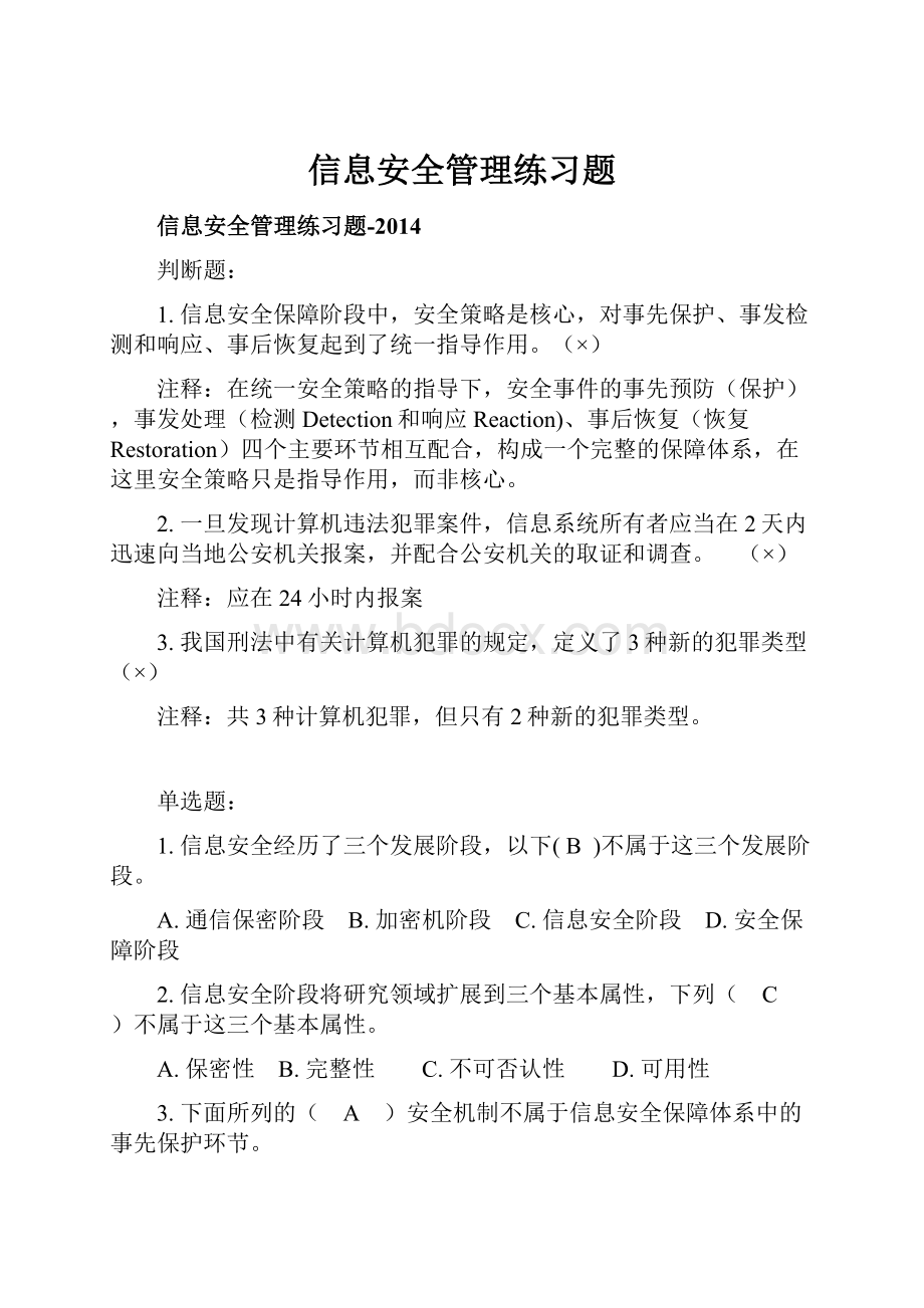 信息安全管理练习题Word文件下载.docx