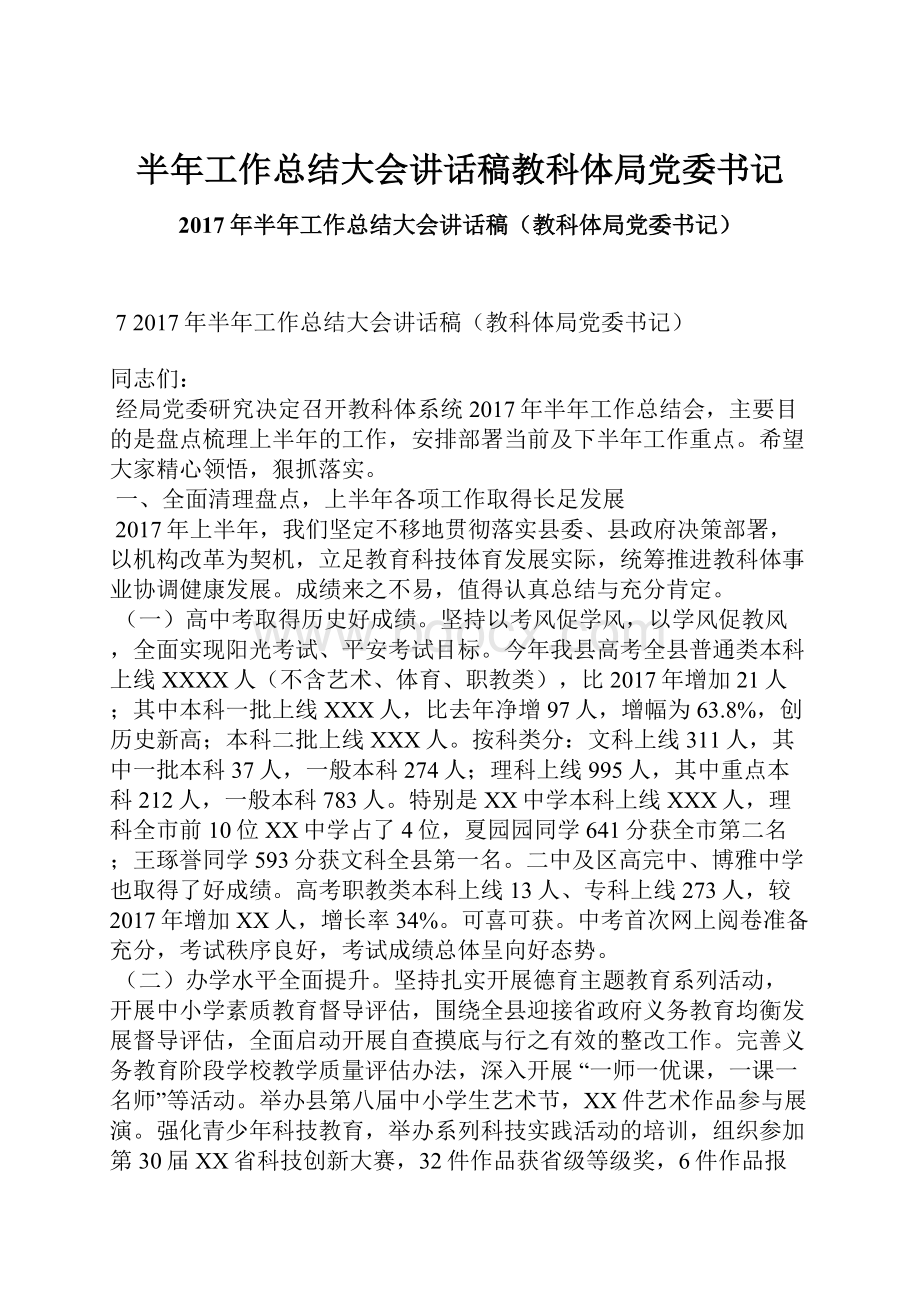 半年工作总结大会讲话稿教科体局党委书记文档格式.docx_第1页