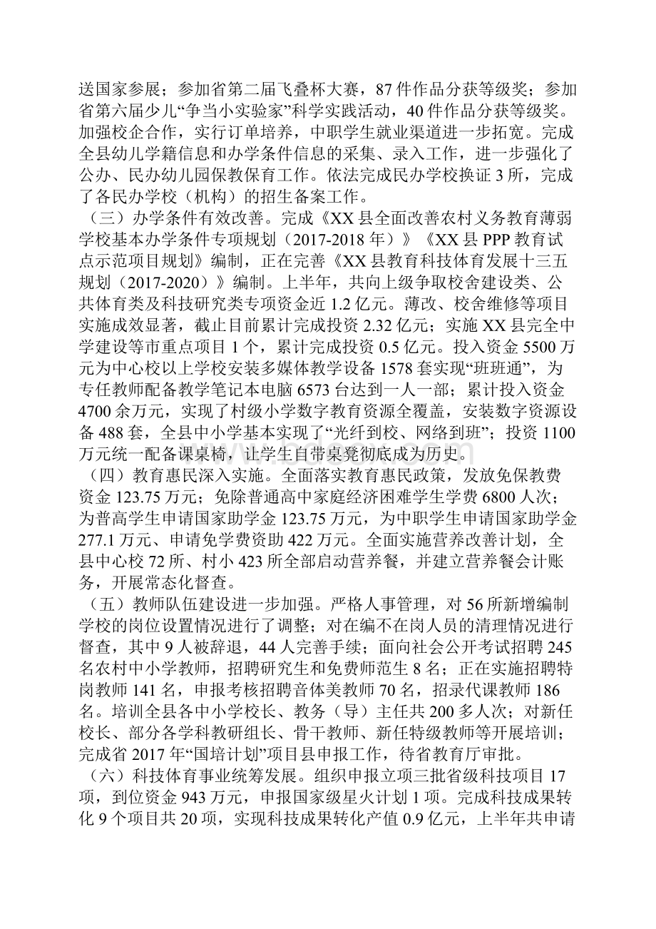 半年工作总结大会讲话稿教科体局党委书记文档格式.docx_第2页