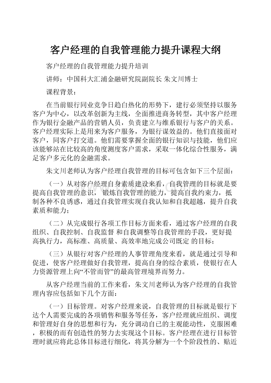 客户经理的自我管理能力提升课程大纲Word格式.docx_第1页