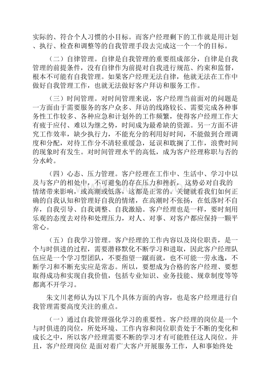 客户经理的自我管理能力提升课程大纲Word格式.docx_第2页