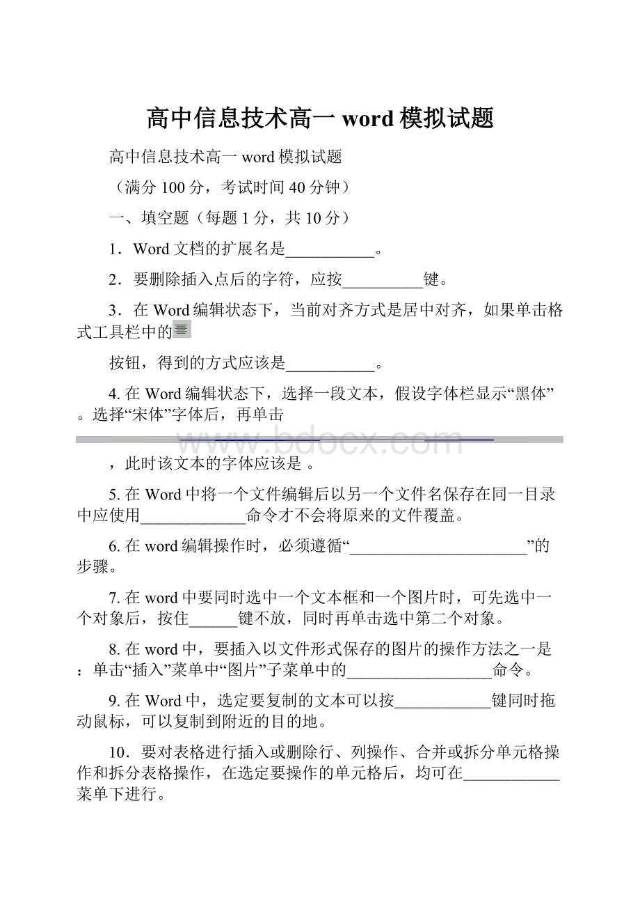 高中信息技术高一word模拟试题.docx_第1页